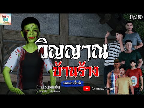 วิญญาณบ้านร้าง|นิทาน3dอนิเมช