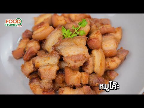 หมูโค๊ะ-|-วิธีทำ-|-FoodTravel- หมูโค๊ะ-|-วิธีทำ-|-FoodTravel-