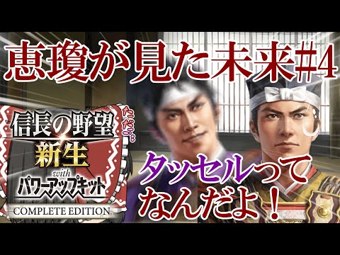 【信長の野望 新生 PKCE】恵瓊が見た未来#4　だから、タッセルってなんだよ！　【ゆっくり実況】