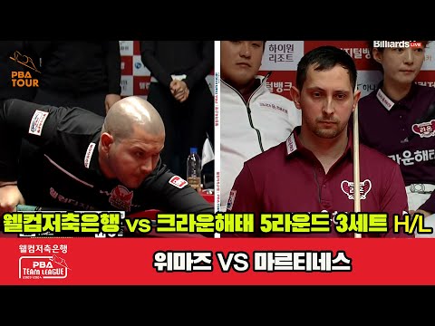 3세트 HL 웰컴저축은행(위마즈) vs 크라운해태(마르티네스)[웰컴저축은행 PBA 팀리그 2023-2024] 5R