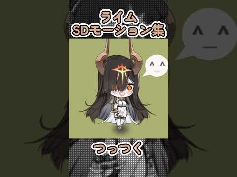 【アズールレーン】ライムのSDモーション集【アズレン azurlane】 #アズールレーン #アズレン #azurlane