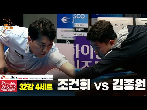 조건휘vs김종원 32강 4세트[SK렌터카 PBA 월드챔피언십 2025]