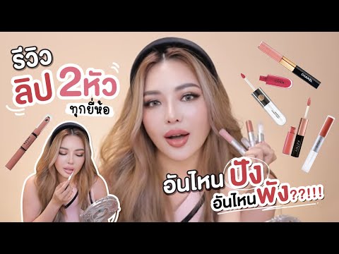 รีวิวแบบตัวแม่EP.1ลิปสองหัว