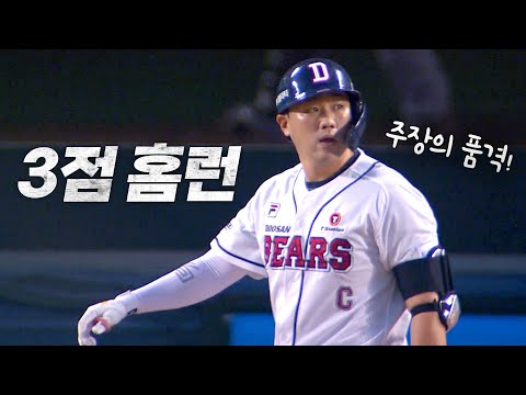 [롯데 vs 두산] 캡틴의 품격! 두산 양석환 추격의 3점 홈런 | 8.31 | KBO 모먼트 | 야구 하이라이트