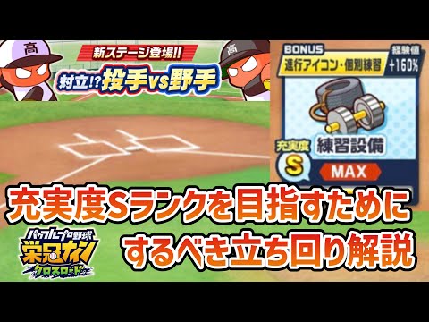 【栄冠クロス】鬼畜難易度…充実度Sランクを安定させるための基礎知識・立ち回り解説