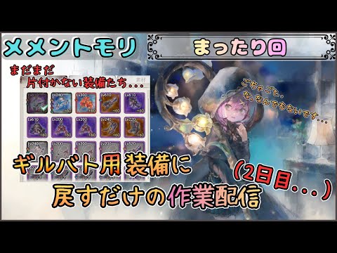 【まったり作業】 まったり作業配信2日目です!【メメントモリ/ココもち】