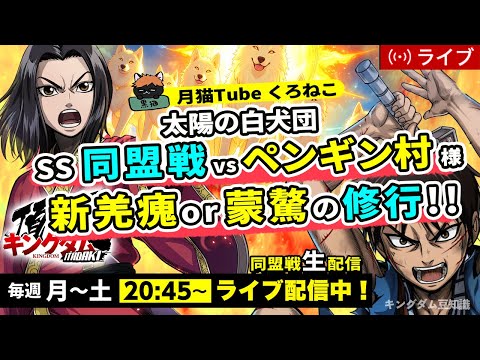 【キングダム頂天】SS同盟戦 vs ペンギン村様～今日も引き続き『新羌瘣』or『蒙驁』の修行をぼちぼち・・・8/26配信