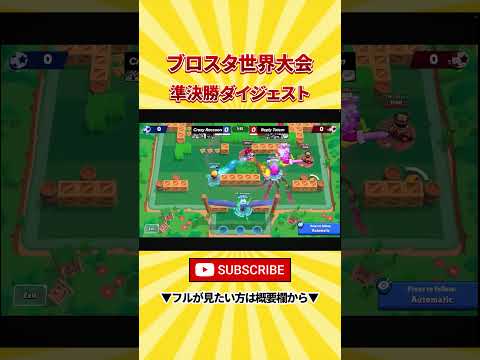 【ブロスタ】準決勝ダイジェスト【世界大会】