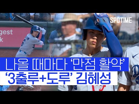 멀티히트+도루+선구안까지… 나올 때마다 터지는 김혜성 
