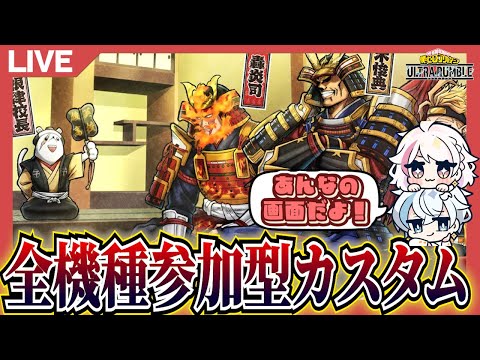 【ヒロアカUR】全機種参加型カスタムマッチ【ヒロアカウルトラランブル】