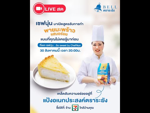 [LIVE]พายมะพร้าวอ่อนฮิตแบบยั