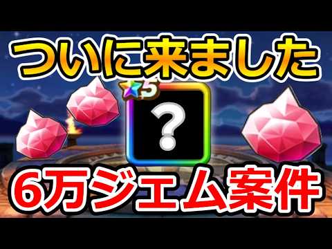 【ドラクエウォーク】6万ジェム案件が確定しました
