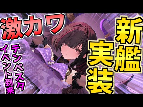 次回イベントはテンペスタ陣営！超絶カワイイ新艦船達が実装だ！！！【アズレン】