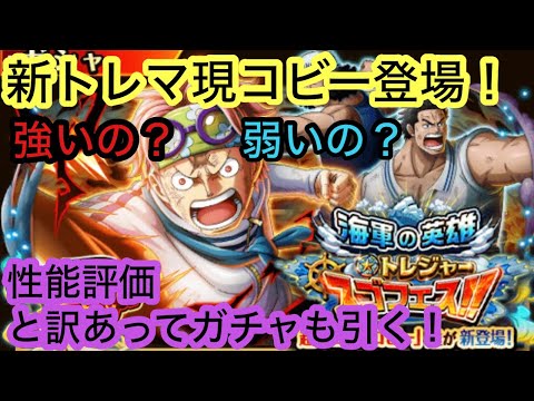 [トレクル]新トレマ現コビー登場したので性能評価！このキャラは強いのか？ガチャも引いてきます！[OPTC]