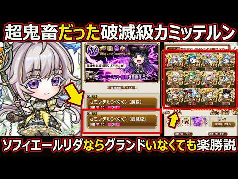 【コトダマン】#3089 破滅級カミッテルンはソフィエールリーダーならグランドいなくても楽勝説 【高難度攻略】