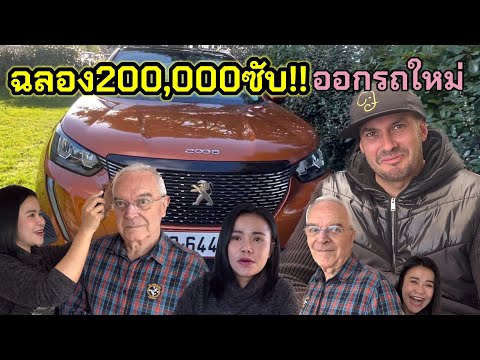 ฉลอง200,000ซับออกรถคันใหม่เล