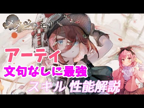 【メメントモリ】アーティの性能紹介。間違いなく最強キャラ１人