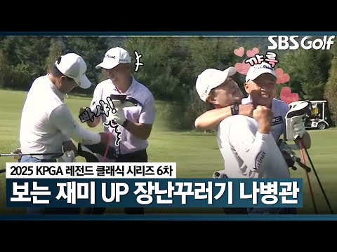 리액션 보는 재미가 쏠쏠! 장난꾸러기 같은 나병관의 폭풍 리액션｜KPGA 레전드 클래식 시리즈 6 [2025 KPGA]