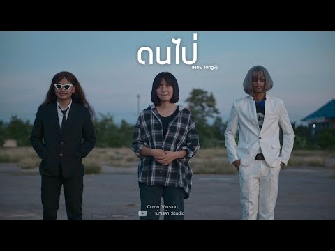 ดนไป่-แบมโบ้【CoverVersion】O