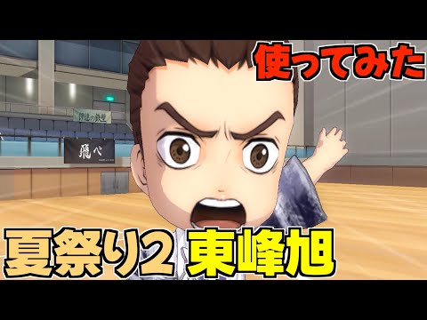 【ハイドリ】使ってみた‼️夏祭り2の東峰旭‼️やっぱり強い‼️【ハイキュー!!TOUCH THE DREAM】