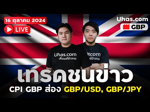 🔴Liveเทรดสดชนข่าวGBP16ตุลา