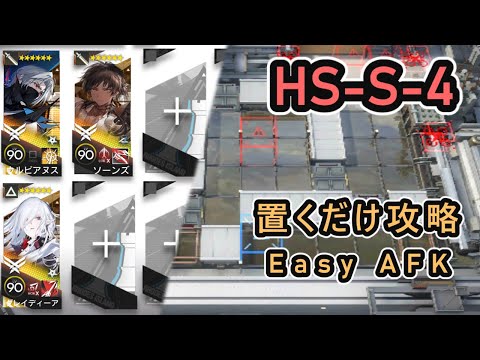【アークナイツ】復刻 HS-S-4 |  置くだけ攻略 3人編成【Arknights/懐黍離】