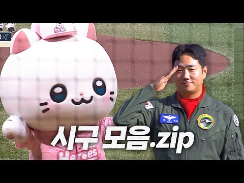 반갑소. 냐구 시구를 하러 온 김춘배라 하오. 오늘 뜻깊은 시구들의 소개를 맡게 되어 영광이오. | 6.28 | 크보모먼트 BY 삼진제약 | 야구 하이라이트