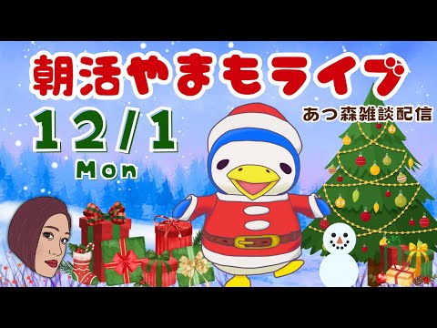 12/1(月)☀️朝活やまもライブ【あつ森雑談配信】