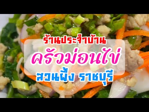 ครัวม่อนไข่ร้านอร่อยประจำครอบ