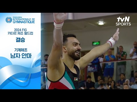 [2024 FIG 기계체조 월드컵 4차 대회] 남자 안마 결승