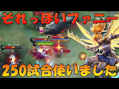 【モバレ】ハエ卒業⁉ それっぽいファニー出来るようになってきた‼ モバイルレジェンド/Mobile Legends