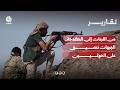 من اللبنات إلى الكدحة   الجبهات تضيق على الحوثيين