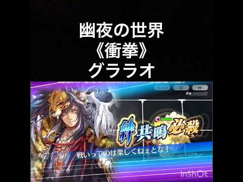 【チェンクロ第5部】スキル鑑賞用142 幽夜の世界《衝拳》グララオ【ちぇんらじ322切り抜き】【CHAIN CHRONICLE】