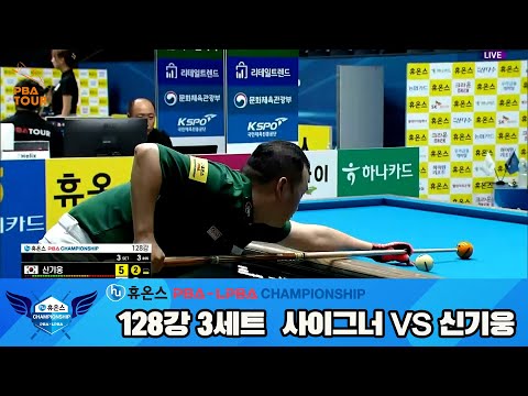 신기웅vs사이그너 128강 3세트[휴온스 PBA챔피언십]