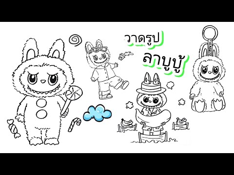 lovely Art Heartbeat Howtodrawlabubu.popmartlabubuวาดรุปลาบูบุ็4แบบลาบูบุ้2024