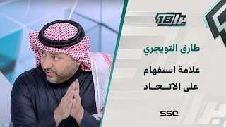 طارق التويجري: علامة استفهام كبيرة على نادي الاتحاد