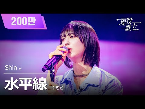 [#Active Singer JAPAN] Shin (신) - Horizon (수평선) | Active Singer Episode 6 250824 | BS Nippon TV |...