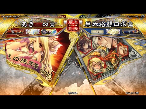 三国志大戦 頂上対決【2024/11/15】あき　∞ VS 巨大格闘ロボ