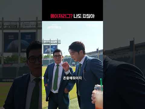 [KBO 리그] 메이저리그 나도 갔잖아ㅣㅣSPORTS