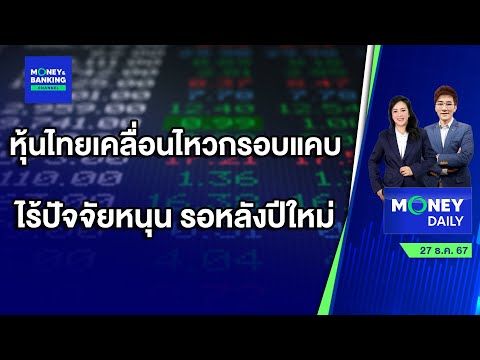 Money and Banking Channel หุ้นไทยเคลื่อนไหวกรอบแคบไร้ปัจจัยหนุนรอหลังปีใหม่27ธ.ค.67Mon