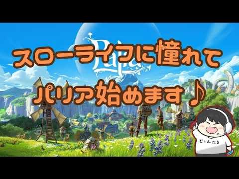 #187〖Palia〗今日はまったりと楽しみたい♪