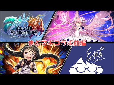 【グラサマ祝9周年】まどマギコラボ前編ユニット＆装備性能についてようやく見ていく！【グランドサマナーズ/Grand Summoners】