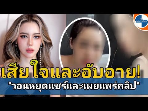 เสียใจและอับอายมาก!!!ไอซ์ปรี