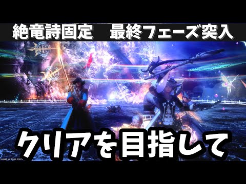 絶竜詩戦争！固定攻略24日目！今日こそクリアを目指して突き進む！クリア回！