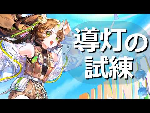 【アークナイツ】導灯の試練#6やるぜ