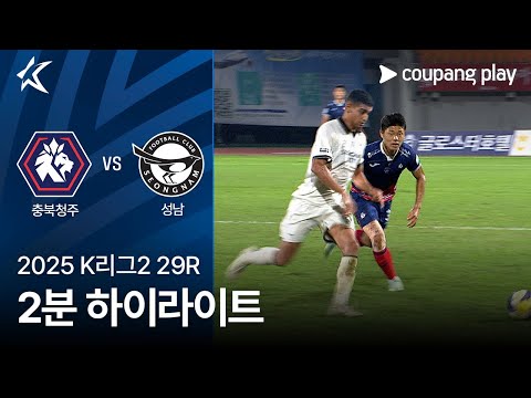 [2025 K리그2] 29R 충북청주 vs 성남 2분 하이라이트