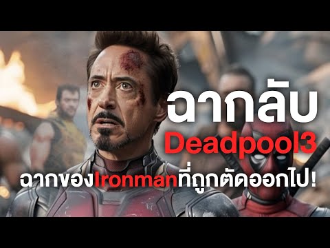 ฉากTonyStarkที่ถูกตัดออกในหน