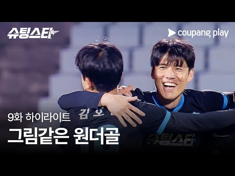 슈팅스타 | 9화 하이라이트 | 수비수 김창수의 원더골 | 쿠팡플레이 | 쿠팡