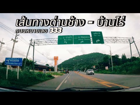 เส้นทางด่านช้าง-บ้านไร่ถนนห