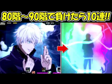 【ファンパレ】夢幻廻楼80階～90階で負けたら10連ガチャ！！【呪術廻戦ファントムパレード】